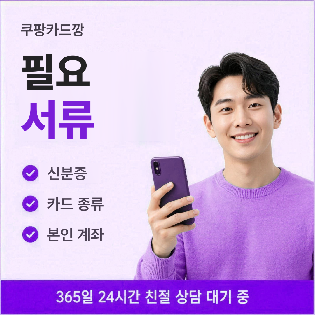 다음머니 쿠팡카드깡 필요 서류 안내