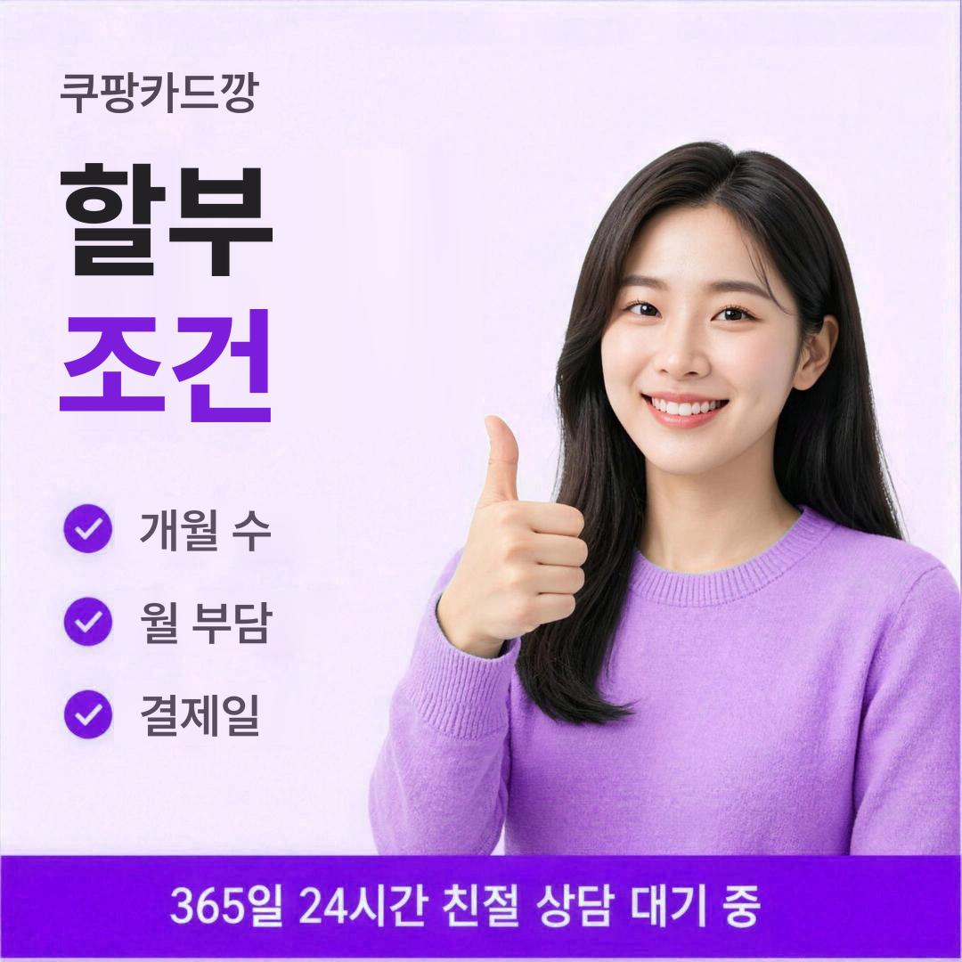 다음머니 쿠팡카드깡 할부 조건 안내