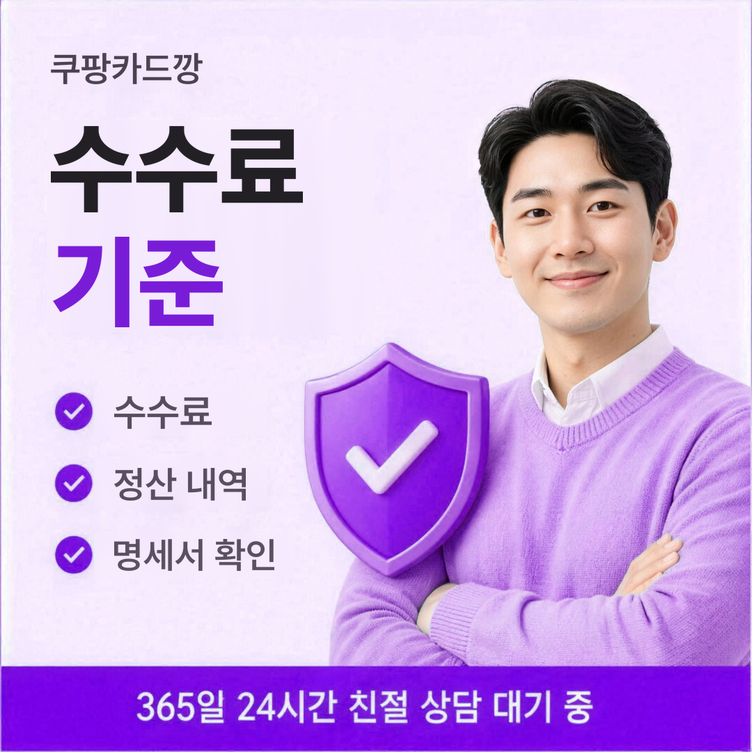 다음머니 쿠팡카드깡 수수료 기준 안내