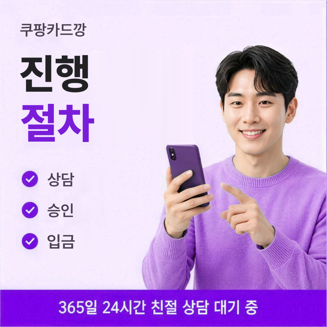 다음머니 쿠팡카드깡 진행 절차 안내